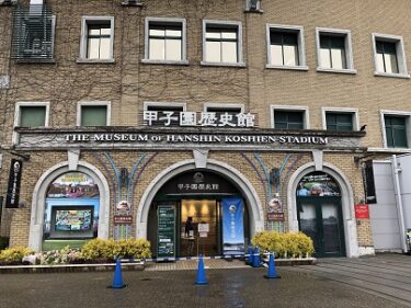 初めて甲子園歴史館行ってきました～埼玉県代表の高校野球史　感激～