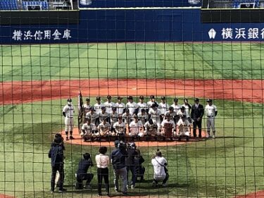 2021年神奈川県高校野球春季大会決勝～初めてのハマスタ観戦～