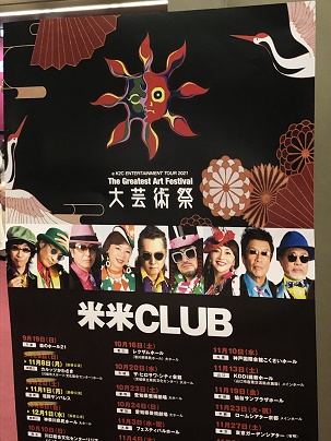米米CLUBライブの魅力3選♪2021大芸術祭♪初参戦の感想！！